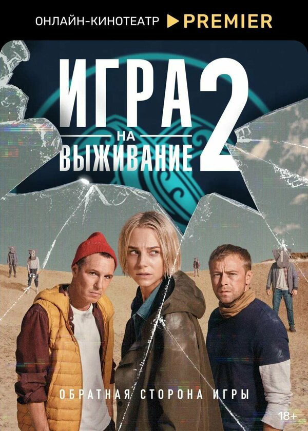 Игра на выживание - постер сериала